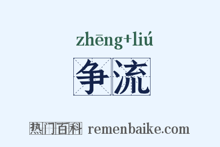 争流是什么意思的图片